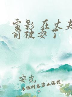 电影 在丈夫面前被耍了