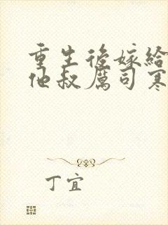 重生后嫁给前任他叔厉司寒短剧