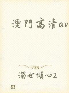 澳门高清av.
