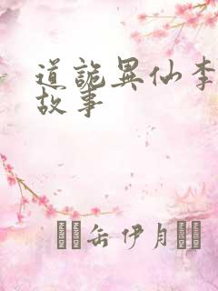 道诡异仙李火旺故事