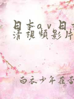 日本aⅴ日本高清视频影片www