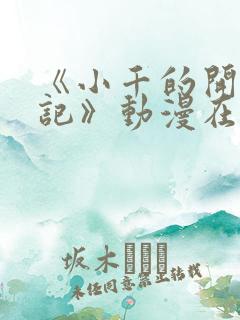 《小千的开发日记》动漫在线观看