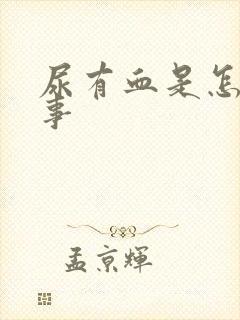 尿有血是怎么回事