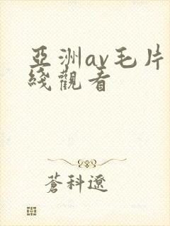 亚洲av毛片在线观看