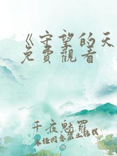 《守望的天空》免费观看