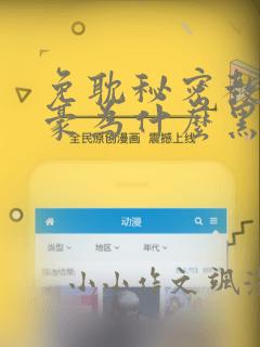 免耽秘密教学子豪为什么黑化