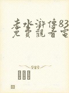 老水浒传83版免费观看电视连续剧