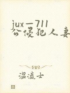 jux—711公侵犯人妻完整版