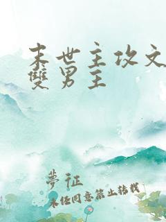 末世主攻文推荐双男主