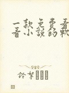 一款免费看漫画看小说的软件