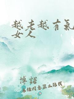越老越有气质的女人