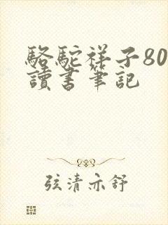 骆驼祥子800读书笔记