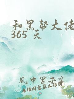 和黑帮大佬的 365 天