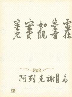 宁安如梦电视剧免费观看在线
