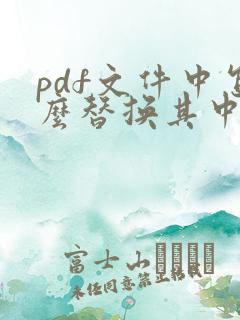 pdf文件中怎么替换其中一页