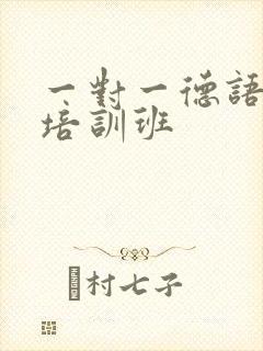 一对一德语口语培训班