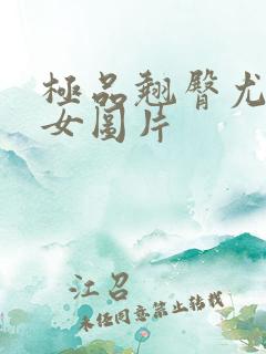 极品翘臀尤物美女图片