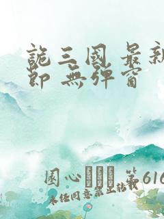 诡三国 最新章节 无弹窗