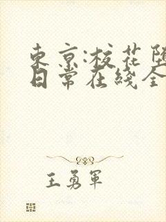 东京:校花堕落日常在线全文阅读