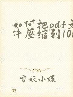 如何把pdf文件压缩到10m以下