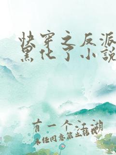 快穿之反派终于黑化了小说