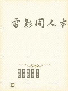 雷影同人本子