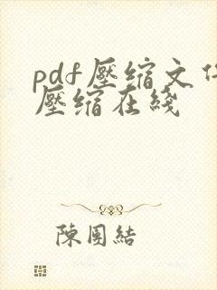 pdf压缩文件压缩在线
