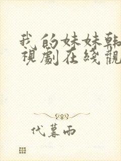 我的妹妹韩剧电视剧在线观看免费第一集