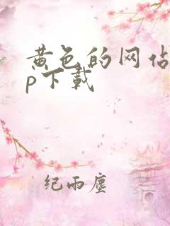黄色的网站app下载