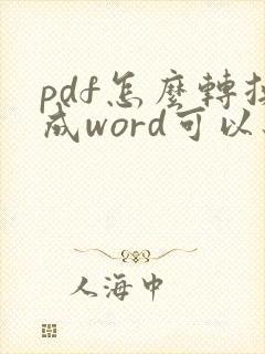 pdf怎么转换成word可以编辑