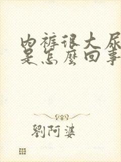 内裤很大尿骚味是怎么回事