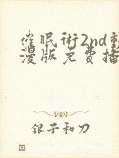 催眠术2nd动漫版免费播放