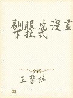 驯服虎漫画免费下拉式