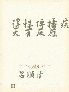 得性传播疾病几天有反应