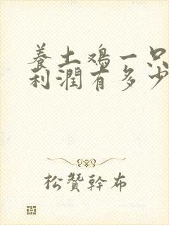 养土鸡一只鸡的利润有多少