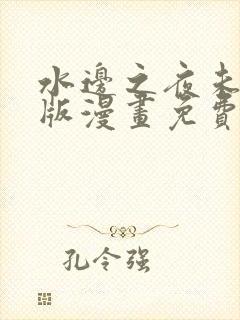 水边之夜未删减版漫画免费