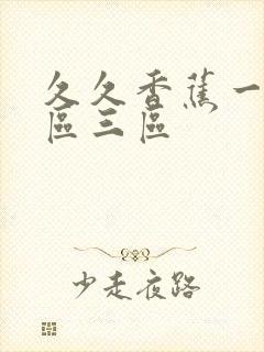 久久香蕉一区二区三区