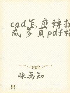 cad怎么转换成多页pdf格式