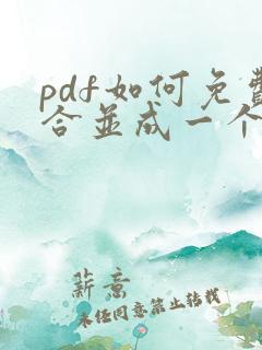 pdf如何免费合并成一个pdf文件