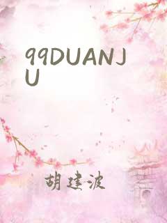 99DUANJU
