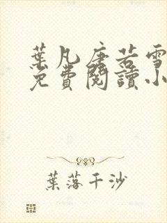 叶凡唐若雪全文免费阅读小说