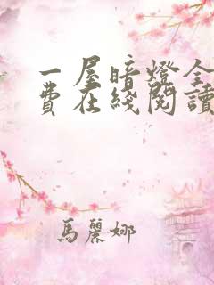 一屋暗灯全文免费在线阅读无删减