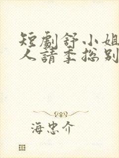 短剧舒小姐已嫁人请季总别虐了