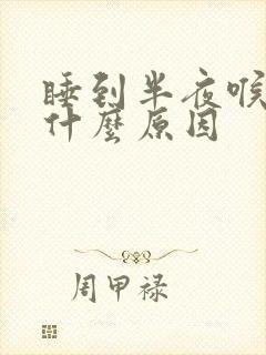 睡到半夜喉咙痛什么原因
