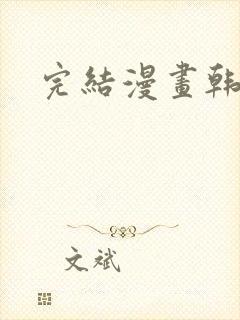 完结漫画韩漫
