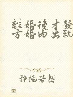 离婚后才发现对方婚内出轨可以起诉吗