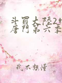 斗罗大陆2绝世唐门第六季动态漫