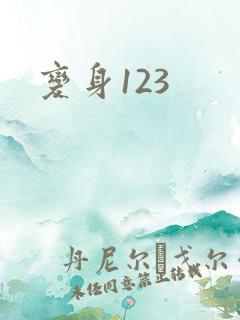 变身123