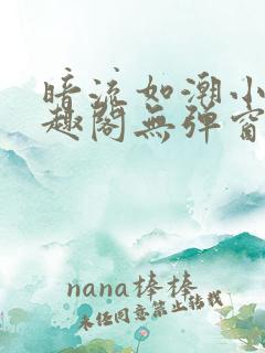 暗流如潮小说笔趣阁无弹窗免费