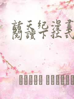 诸天纪漫画免费阅读下拉式六漫画